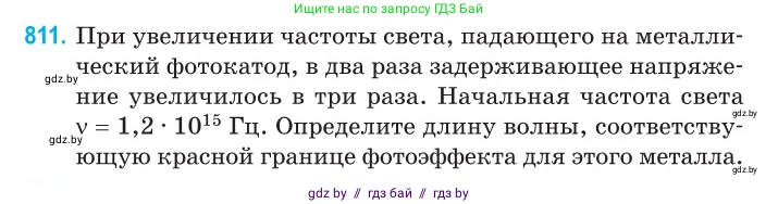 Физика, 11 класс Сборник задач, авторы: Дорофейчик Владимир Владимирович, Силенков Михаил Анатольевич, издательство Национальный институт образования, Минск, 2023, страница 232, номер 811, Условие