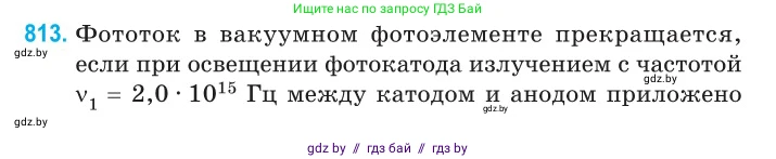 Физика, 11 класс Сборник задач, авторы: Дорофейчик Владимир Владимирович, Силенков Михаил Анатольевич, издательство Национальный институт образования, Минск, 2023, страница 232, номер 813, Условие