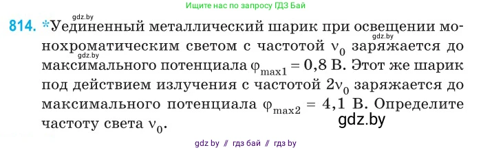 Физика, 11 класс Сборник задач, авторы: Дорофейчик Владимир Владимирович, Силенков Михаил Анатольевич, издательство Национальный институт образования, Минск, 2023, страница 233, номер 814, Условие