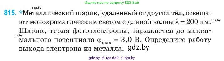 Физика, 11 класс Сборник задач, авторы: Дорофейчик Владимир Владимирович, Силенков Михаил Анатольевич, издательство Национальный институт образования, Минск, 2023, страница 233, номер 815, Условие