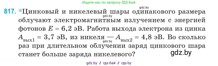 Физика, 11 класс Сборник задач, авторы: Дорофейчик Владимир Владимирович, Силенков Михаил Анатольевич, издательство Национальный институт образования, Минск, 2023, страница 233, номер 817, Условие