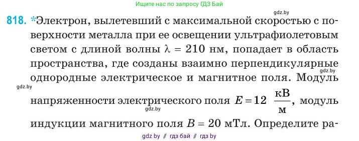 Физика, 11 класс Сборник задач, авторы: Дорофейчик Владимир Владимирович, Силенков Михаил Анатольевич, издательство Национальный институт образования, Минск, 2023, страница 233, номер 818, Условие