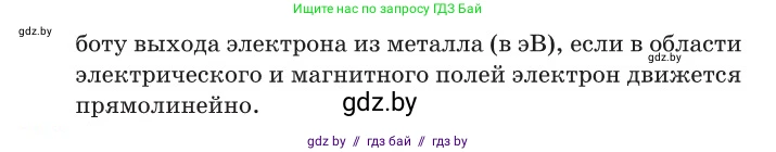 Физика, 11 класс Сборник задач, авторы: Дорофейчик Владимир Владимирович, Силенков Михаил Анатольевич, издательство Национальный институт образования, Минск, 2023, страница 233, номер 818, Условие (продолжение 2)