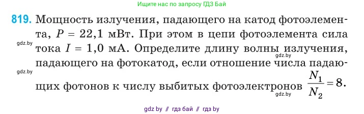 Физика, 11 класс Сборник задач, авторы: Дорофейчик Владимир Владимирович, Силенков Михаил Анатольевич, издательство Национальный институт образования, Минск, 2023, страница 234, номер 819, Условие