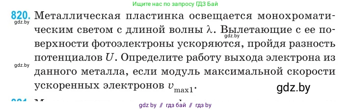 Физика, 11 класс Сборник задач, авторы: Дорофейчик Владимир Владимирович, Силенков Михаил Анатольевич, издательство Национальный институт образования, Минск, 2023, страница 234, номер 820, Условие