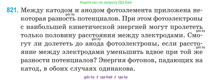 Физика, 11 класс Сборник задач, авторы: Дорофейчик Владимир Владимирович, Силенков Михаил Анатольевич, издательство Национальный институт образования, Минск, 2023, страница 234, номер 821, Условие
