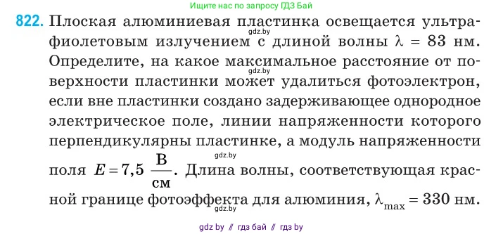 Физика, 11 класс Сборник задач, авторы: Дорофейчик Владимир Владимирович, Силенков Михаил Анатольевич, издательство Национальный институт образования, Минск, 2023, страница 234, номер 822, Условие