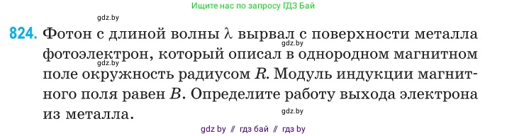 Физика, 11 класс Сборник задач, авторы: Дорофейчик Владимир Владимирович, Силенков Михаил Анатольевич, издательство Национальный институт образования, Минск, 2023, страница 235, номер 824, Условие