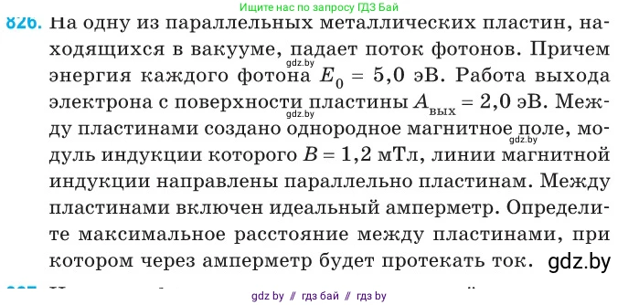 Физика, 11 класс Сборник задач, авторы: Дорофейчик Владимир Владимирович, Силенков Михаил Анатольевич, издательство Национальный институт образования, Минск, 2023, страница 236, номер 826, Условие