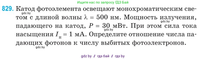 Физика, 11 класс Сборник задач, авторы: Дорофейчик Владимир Владимирович, Силенков Михаил Анатольевич, издательство Национальный институт образования, Минск, 2023, страница 236, номер 829, Условие