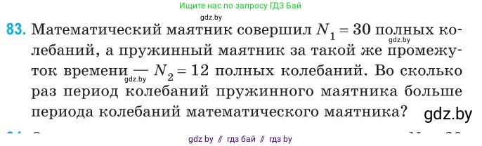 Физика, 11 класс Сборник задач, авторы: Дорофейчик Владимир Владимирович, Силенков Михаил Анатольевич, издательство Национальный институт образования, Минск, 2023, страница 29, номер 83, Условие