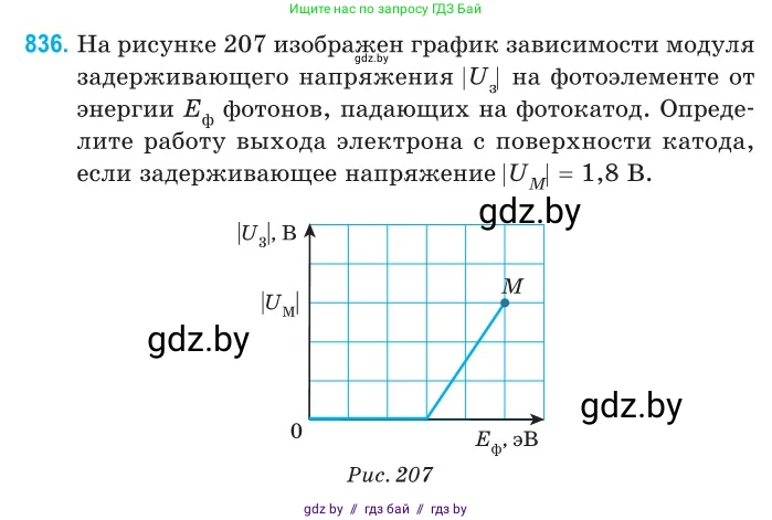 Физика, 11 класс Сборник задач, авторы: Дорофейчик Владимир Владимирович, Силенков Михаил Анатольевич, издательство Национальный институт образования, Минск, 2023, страница 240, номер 836, Условие