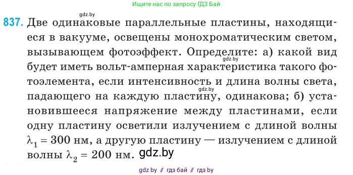 Физика, 11 класс Сборник задач, авторы: Дорофейчик Владимир Владимирович, Силенков Михаил Анатольевич, издательство Национальный институт образования, Минск, 2023, страница 240, номер 837, Условие