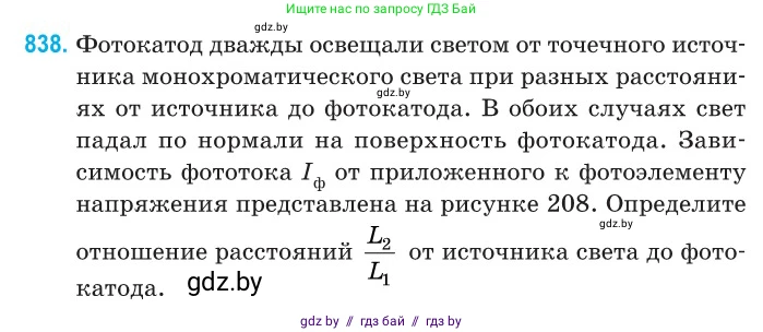 Физика, 11 класс Сборник задач, авторы: Дорофейчик Владимир Владимирович, Силенков Михаил Анатольевич, издательство Национальный институт образования, Минск, 2023, страница 240, номер 838, Условие
