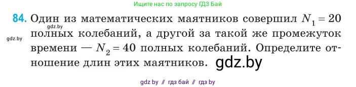 Физика, 11 класс Сборник задач, авторы: Дорофейчик Владимир Владимирович, Силенков Михаил Анатольевич, издательство Национальный институт образования, Минск, 2023, страница 29, номер 84, Условие