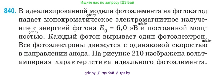 Физика, 11 класс Сборник задач, авторы: Дорофейчик Владимир Владимирович, Силенков Михаил Анатольевич, издательство Национальный институт образования, Минск, 2023, страница 241, номер 840, Условие