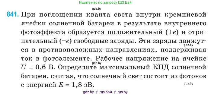 Физика, 11 класс Сборник задач, авторы: Дорофейчик Владимир Владимирович, Силенков Михаил Анатольевич, издательство Национальный институт образования, Минск, 2023, страница 242, номер 841, Условие