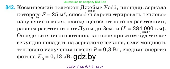 Физика, 11 класс Сборник задач, авторы: Дорофейчик Владимир Владимирович, Силенков Михаил Анатольевич, издательство Национальный институт образования, Минск, 2023, страница 242, номер 842, Условие