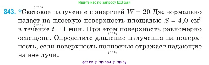 Физика, 11 класс Сборник задач, авторы: Дорофейчик Владимир Владимирович, Силенков Михаил Анатольевич, издательство Национальный институт образования, Минск, 2023, страница 243, номер 843, Условие