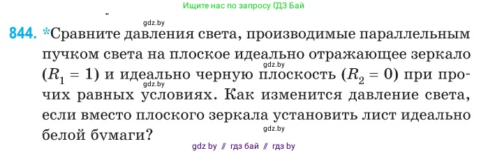 Физика, 11 класс Сборник задач, авторы: Дорофейчик Владимир Владимирович, Силенков Михаил Анатольевич, издательство Национальный институт образования, Минск, 2023, страница 243, номер 844, Условие