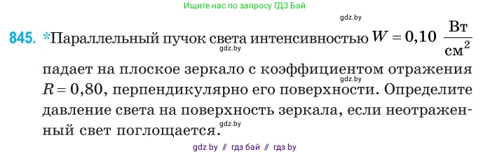 Физика, 11 класс Сборник задач, авторы: Дорофейчик Владимир Владимирович, Силенков Михаил Анатольевич, издательство Национальный институт образования, Минск, 2023, страница 243, номер 845, Условие