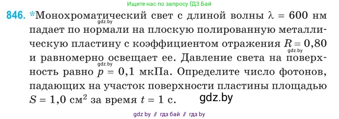 Физика, 11 класс Сборник задач, авторы: Дорофейчик Владимир Владимирович, Силенков Михаил Анатольевич, издательство Национальный институт образования, Минск, 2023, страница 243, номер 846, Условие