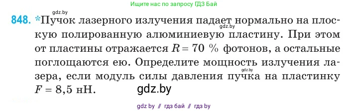 Физика, 11 класс Сборник задач, авторы: Дорофейчик Владимир Владимирович, Силенков Михаил Анатольевич, издательство Национальный институт образования, Минск, 2023, страница 244, номер 848, Условие