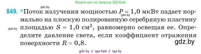 Физика, 11 класс Сборник задач, авторы: Дорофейчик Владимир Владимирович, Силенков Михаил Анатольевич, издательство Национальный институт образования, Минск, 2023, страница 244, номер 849, Условие