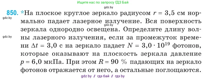 Физика, 11 класс Сборник задач, авторы: Дорофейчик Владимир Владимирович, Силенков Михаил Анатольевич, издательство Национальный институт образования, Минск, 2023, страница 244, номер 850, Условие