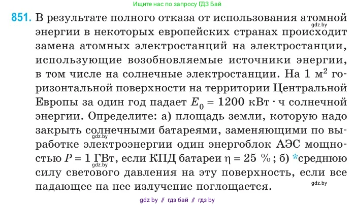 Физика, 11 класс Сборник задач, авторы: Дорофейчик Владимир Владимирович, Силенков Михаил Анатольевич, издательство Национальный институт образования, Минск, 2023, страница 244, номер 851, Условие