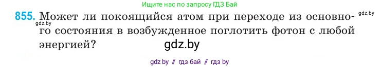 Физика, 11 класс Сборник задач, авторы: Дорофейчик Владимир Владимирович, Силенков Михаил Анатольевич, издательство Национальный институт образования, Минск, 2023, страница 247, номер 855, Условие