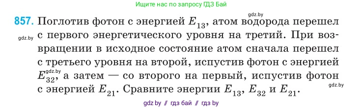 Физика, 11 класс Сборник задач, авторы: Дорофейчик Владимир Владимирович, Силенков Михаил Анатольевич, издательство Национальный институт образования, Минск, 2023, страница 247, номер 857, Условие