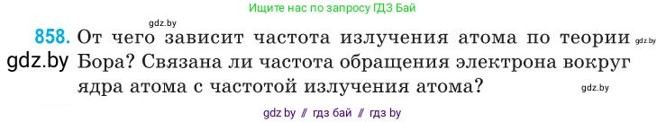 Физика, 11 класс Сборник задач, авторы: Дорофейчик Владимир Владимирович, Силенков Михаил Анатольевич, издательство Национальный институт образования, Минск, 2023, страница 248, номер 858, Условие