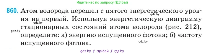 Физика, 11 класс Сборник задач, авторы: Дорофейчик Владимир Владимирович, Силенков Михаил Анатольевич, издательство Национальный институт образования, Минск, 2023, страница 248, номер 860, Условие