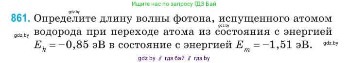 Физика, 11 класс Сборник задач, авторы: Дорофейчик Владимир Владимирович, Силенков Михаил Анатольевич, издательство Национальный институт образования, Минск, 2023, страница 248, номер 861, Условие