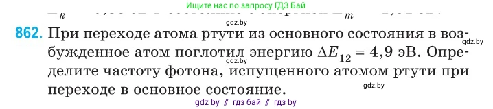 Физика, 11 класс Сборник задач, авторы: Дорофейчик Владимир Владимирович, Силенков Михаил Анатольевич, издательство Национальный институт образования, Минск, 2023, страница 248, номер 862, Условие