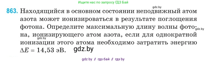 Физика, 11 класс Сборник задач, авторы: Дорофейчик Владимир Владимирович, Силенков Михаил Анатольевич, издательство Национальный институт образования, Минск, 2023, страница 248, номер 863, Условие
