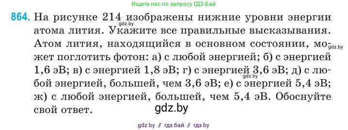 Физика, 11 класс Сборник задач, авторы: Дорофейчик Владимир Владимирович, Силенков Михаил Анатольевич, издательство Национальный институт образования, Минск, 2023, страница 248, номер 864, Условие