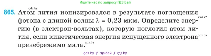 Физика, 11 класс Сборник задач, авторы: Дорофейчик Владимир Владимирович, Силенков Михаил Анатольевич, издательство Национальный институт образования, Минск, 2023, страница 249, номер 865, Условие