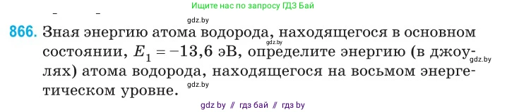 Физика, 11 класс Сборник задач, авторы: Дорофейчик Владимир Владимирович, Силенков Михаил Анатольевич, издательство Национальный институт образования, Минск, 2023, страница 249, номер 866, Условие