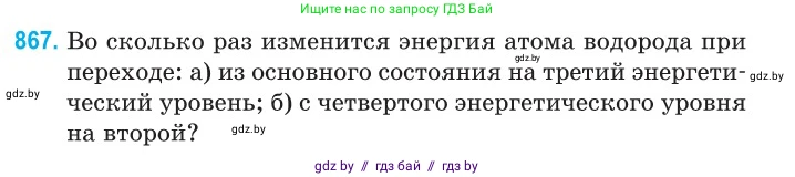 Физика, 11 класс Сборник задач, авторы: Дорофейчик Владимир Владимирович, Силенков Михаил Анатольевич, издательство Национальный институт образования, Минск, 2023, страница 249, номер 867, Условие