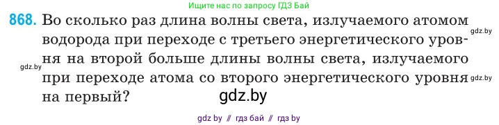 Физика, 11 класс Сборник задач, авторы: Дорофейчик Владимир Владимирович, Силенков Михаил Анатольевич, издательство Национальный институт образования, Минск, 2023, страница 249, номер 868, Условие
