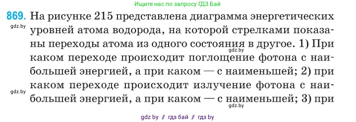 Физика, 11 класс Сборник задач, авторы: Дорофейчик Владимир Владимирович, Силенков Михаил Анатольевич, издательство Национальный институт образования, Минск, 2023, страница 249, номер 869, Условие