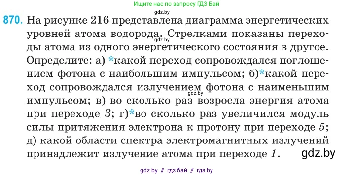 Физика, 11 класс Сборник задач, авторы: Дорофейчик Владимир Владимирович, Силенков Михаил Анатольевич, издательство Национальный институт образования, Минск, 2023, страница 250, номер 870, Условие