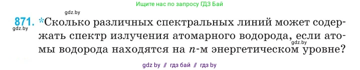 Физика, 11 класс Сборник задач, авторы: Дорофейчик Владимир Владимирович, Силенков Михаил Анатольевич, издательство Национальный институт образования, Минск, 2023, страница 251, номер 871, Условие
