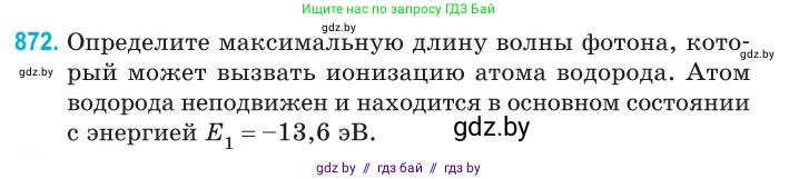 Физика, 11 класс Сборник задач, авторы: Дорофейчик Владимир Владимирович, Силенков Михаил Анатольевич, издательство Национальный институт образования, Минск, 2023, страница 251, номер 872, Условие