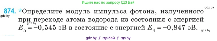 Физика, 11 класс Сборник задач, авторы: Дорофейчик Владимир Владимирович, Силенков Михаил Анатольевич, издательство Национальный институт образования, Минск, 2023, страница 251, номер 874, Условие