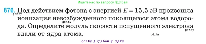 Физика, 11 класс Сборник задач, авторы: Дорофейчик Владимир Владимирович, Силенков Михаил Анатольевич, издательство Национальный институт образования, Минск, 2023, страница 251, номер 876, Условие