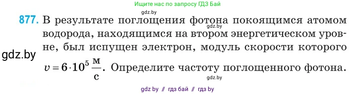 Физика, 11 класс Сборник задач, авторы: Дорофейчик Владимир Владимирович, Силенков Михаил Анатольевич, издательство Национальный институт образования, Минск, 2023, страница 252, номер 877, Условие