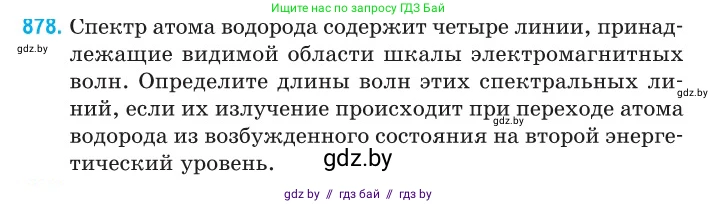 Физика, 11 класс Сборник задач, авторы: Дорофейчик Владимир Владимирович, Силенков Михаил Анатольевич, издательство Национальный институт образования, Минск, 2023, страница 252, номер 878, Условие